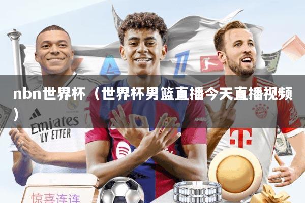nbn世界杯（世界杯男篮直播今天直播视频）
