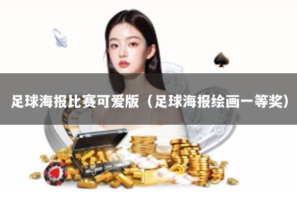 足球海报比赛可爱版（足球海报绘画一等奖）