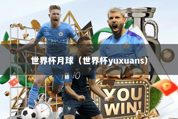世界杯月球（世界杯yuxuans）