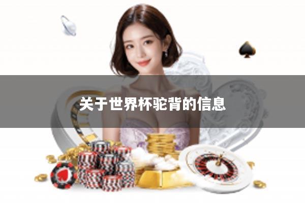 关于世界杯驼背的信息