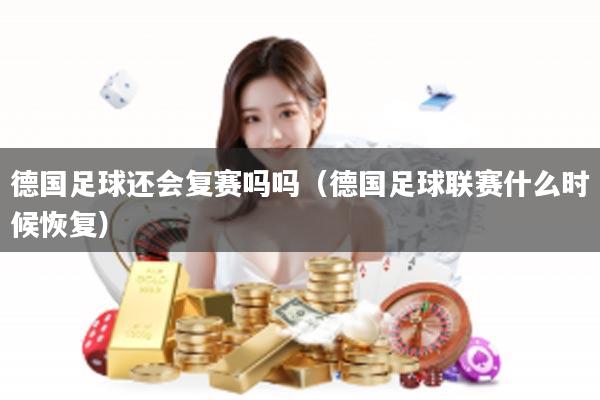 德国足球还会复赛吗吗（德国足球联赛什么时候恢复）