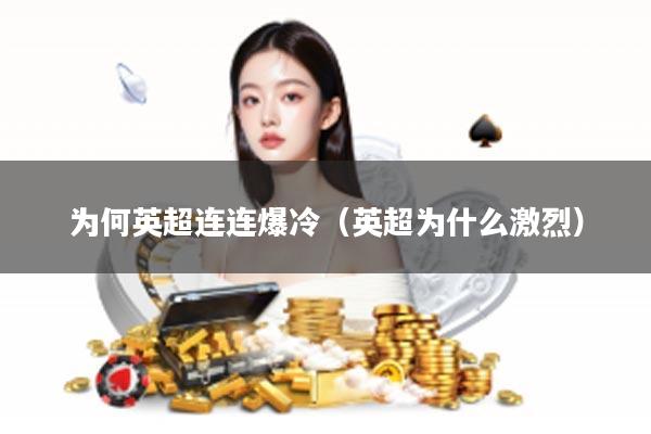 为何英超连连爆冷(英超为什么激烈)
