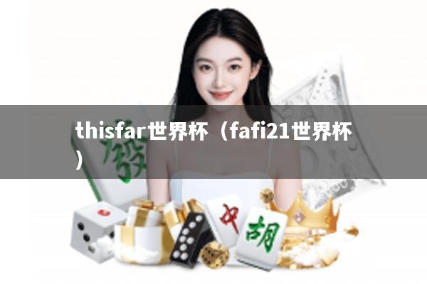 thisfar世界杯(fafi21世界杯)