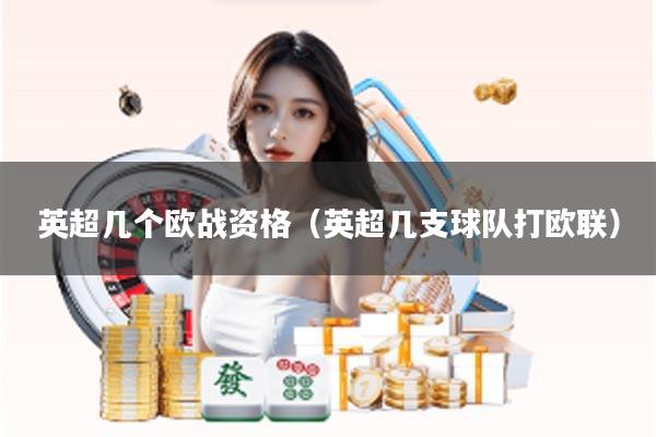 英超几个欧战资格（英超几支球队打欧联）