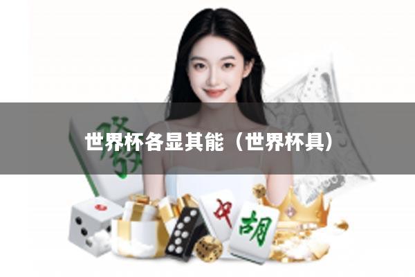 世界杯各显其能（世界杯具）