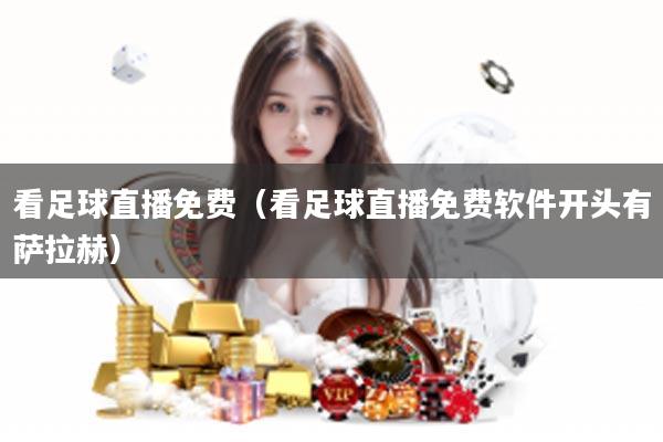 看足球直播免费(看足球直播免费软件开头有萨拉赫)