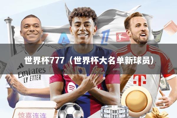 世界杯777（世界杯大名单新球员）