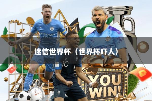 迷信世界杯（世界杯吓人）