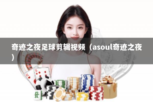 奇迹之夜足球剪辑视频(asoul奇迹之夜)