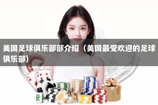 美国足球俱乐部部介绍（美国最受欢迎的足球俱乐部）
