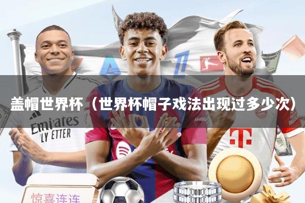 盖帽世界杯（世界杯帽子戏法出现过多少次）