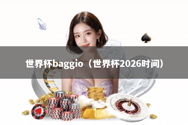 世界杯baggio（世界杯2026时间）
