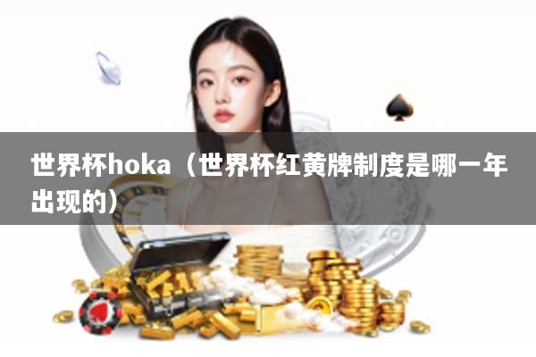 世界杯hoka（世界杯红黄牌制度是哪一年出现的）