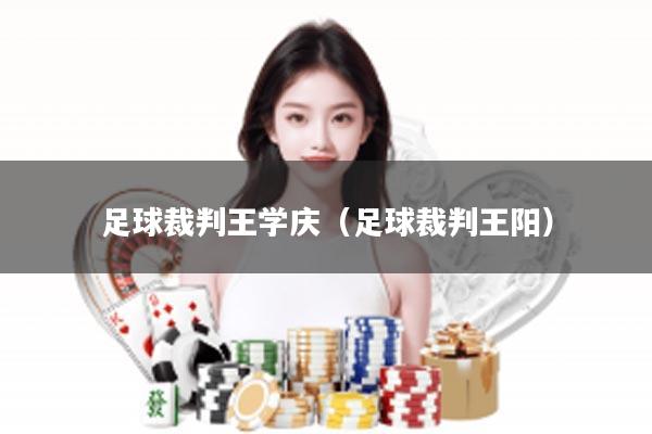 足球裁判王学庆（足球裁判王阳）