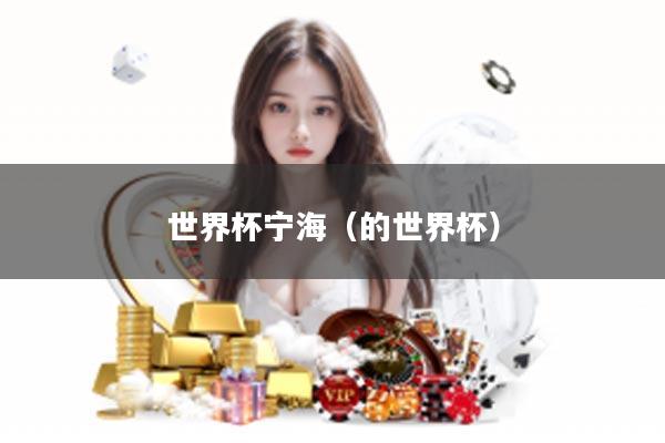 世界杯宁海（的世界杯）