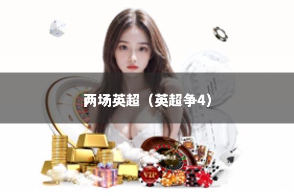 两场英超(英超争4)