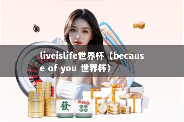 liveislife世界杯（because of you 世界杯）