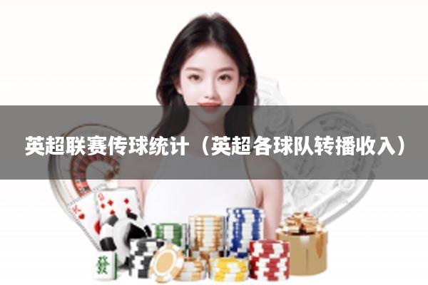 英超联赛传球统计（英超各球队转播收入）