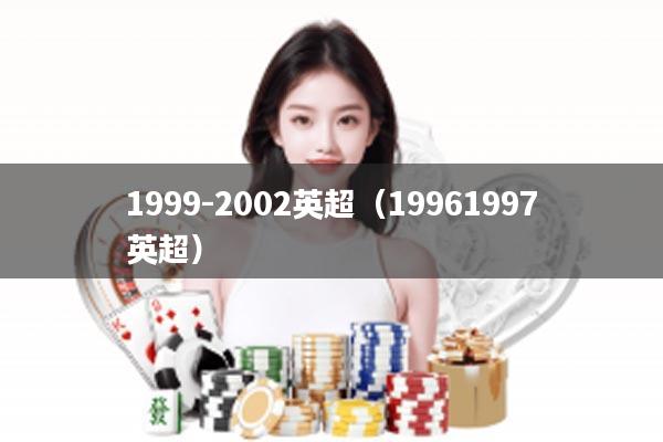 1999-2002英超（19961997英超）