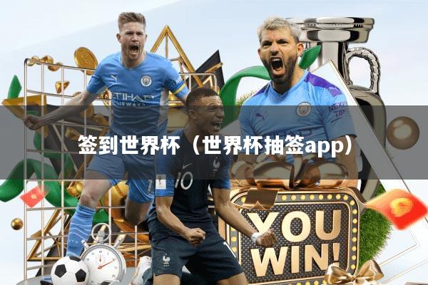 签到世界杯（世界杯抽签app）