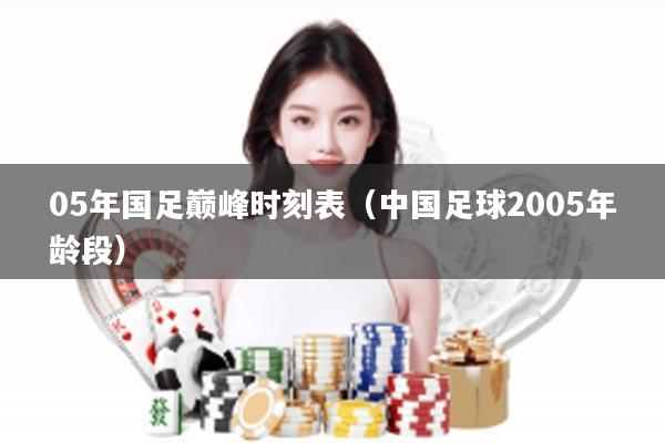 05年国足巅峰时刻表（中国足球2005年龄段）