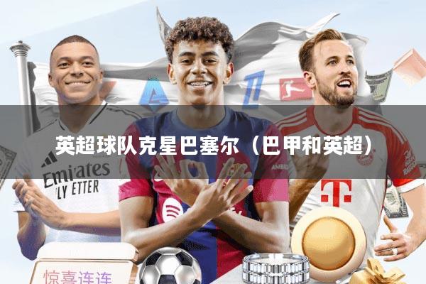 英超球队克星巴塞尔(巴甲和英超)