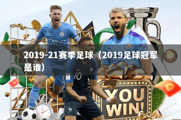 2019-21赛季足球(2019足球冠军是谁)