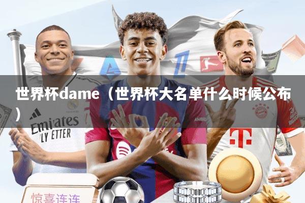 世界杯dame（世界杯大名单什么时候公布）