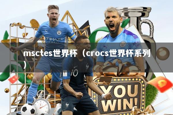 msctes世界杯（crocs世界杯系列）