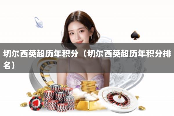 切尔西英超历年积分（切尔西英超历年积分排名）