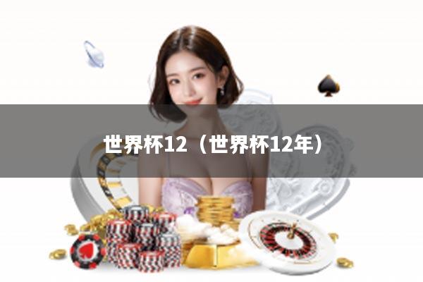 世界杯12（世界杯12年）