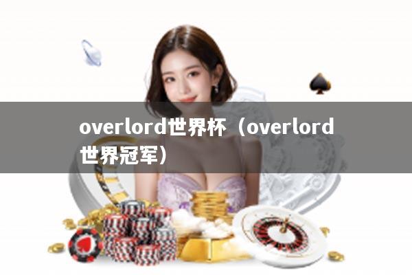 overlord世界杯（overlord世界冠军）