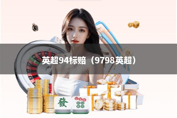 英超94标赔（9798英超）