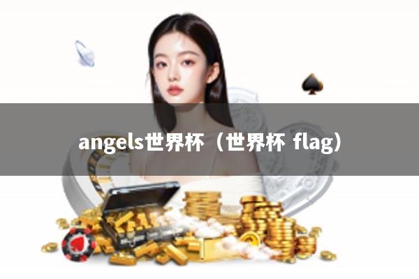 angels世界杯（世界杯 flag）