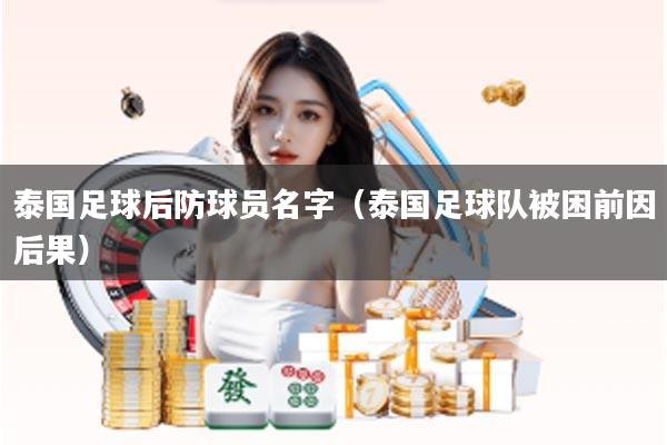 泰国足球后防球员名字（泰国足球队被困前因后果）