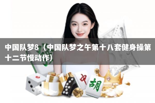 中国队梦8(中国队梦之午第十八套健身操第十二节慢动作)