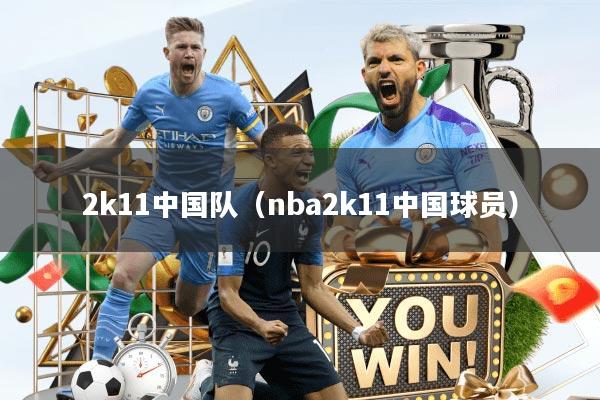 2k11中国队(nba2k11中国球员)