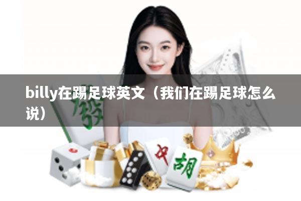 billy在踢足球英文（我们在踢足球怎么说）