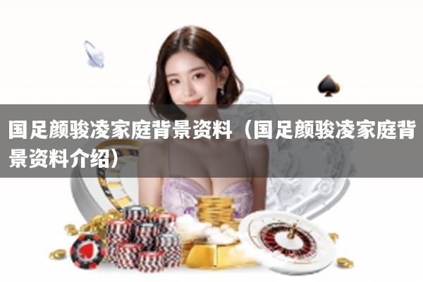 国足颜骏凌家庭背景资料（国足颜骏凌家庭背景资料介绍）