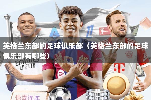 英格兰东部的足球俱乐部（英格兰东部的足球俱乐部有哪些）