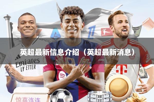 英超最新信息介绍（英超最新消息）