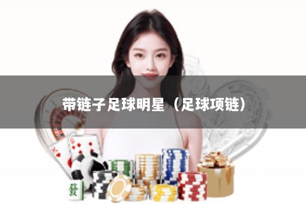 带链子足球明星（足球项链）