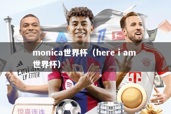 monica世界杯（here i am 世界杯）