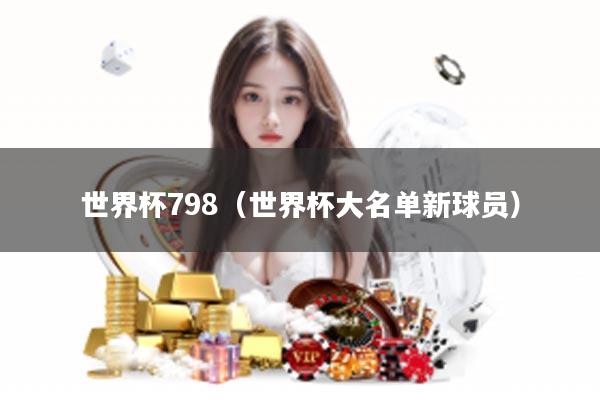 世界杯798（世界杯大名单新球员）