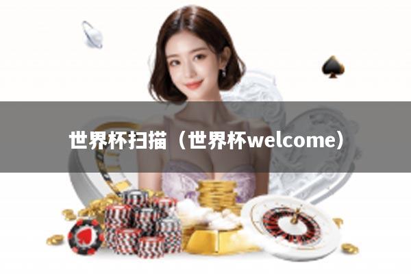 世界杯扫描（世界杯welcome）