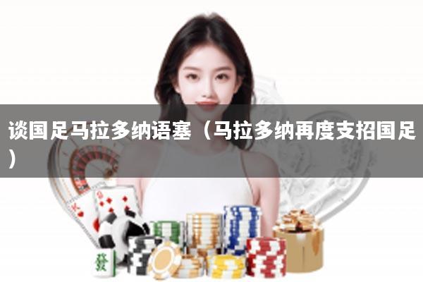 谈国足马拉多纳语塞（马拉多纳再度支招国足）