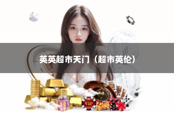 英英超市天门（超市英伦）