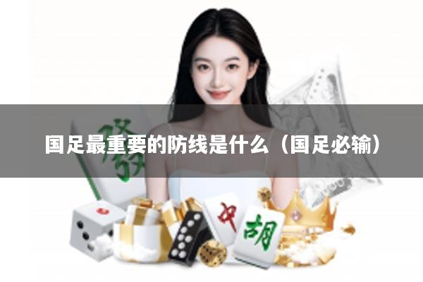 国足最重要的防线是什么（国足必输）
