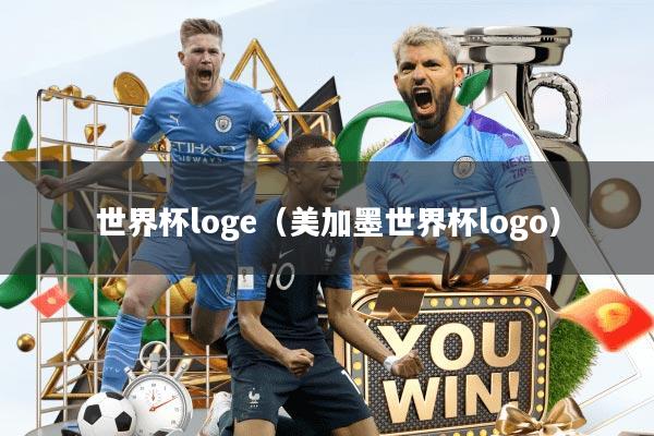 世界杯loge（美加墨世界杯logo）