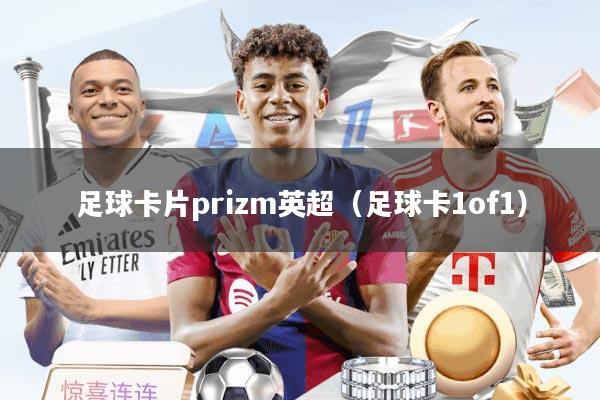 足球卡片prizm英超（足球卡1of1）